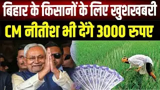 CM Nitish ने खोल दिया खजाना! बजट 2026 में किसानों के लिए अब तक का सबसे बड़ा तोहफा
