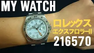 【実機レビュー】ロレックス エクスプローラーⅡ 216570 白文字盤 2017年モデル徹底解説