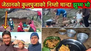 कुलपुजाको निम्तो खांद झिमझिम भो के खाएर Kul Puja & Chicken Goat Meat In Village Bhuwan Singh Thapa
