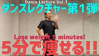 【ダンスレクチャー】５分で痩せるヒルボのダンス!! 基礎を学びながら痩せられる!! ~リズム編~