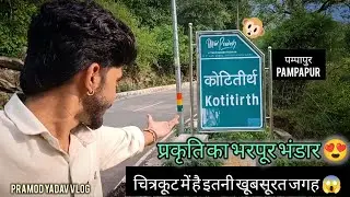  कोटितीर्थ - KOTI TIRTH || पम्पापुर - PAMPAPUR || देवांगना घाटी चित्रकूट || श्री राम का यही है वनवास