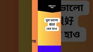 বাংলা মাধ্যমে চাইনিজ ভাষা শিখুন-২০২৪ || Chinese Language Course in Bangladesh || Chinese in Bangla