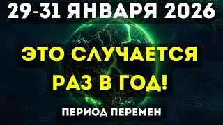 ФИНАЛ БЛИЗОК! Эти 72 часа изменят абсолютно ВСЁ! Вот, как ПОДГОТОВИТЬСЯ! Закрытие январского цикла!