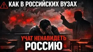 Российских студентов учат ненавидеть русских и Россию