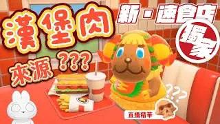速食店開張🍔漢堡肉的來源...？成為股東就不會變做成漢堡肉？｜托托安 #直播精華 #あつ森 #animalcrossing #動物森友會