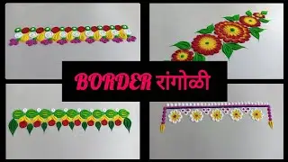 Border Rangoli Designs 🌸 | सोपी आणि सुंदर बॉर्डर रांगोळी | Trending 2026
