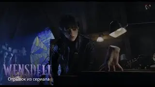 Это Уэнсдей, но тут что то не так!