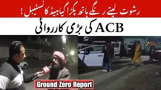 Breaking News: ACB arrests Head Constable red handed in Doda | Bribe of ₹20,000 recovered | JK News
