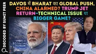 Davos में Bharat का Global Push, China Alarmed? Trump Jet Return&mdash;Technical Issue या Bigger Game?
