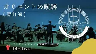 オリエントの航跡（青山  涼）
