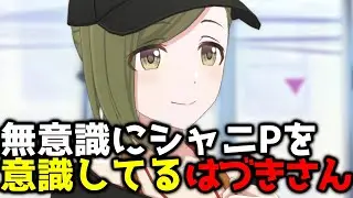 シャニPに似てきた七草はづき