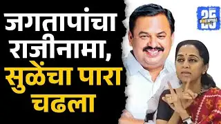 Prashant Jagtapराजीनामा अन् पत्रकारांचे प्रश्न,सुप्रिया सुळेंचा पाराच चढला | NCP Pune Crisis | Sakal