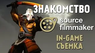 Знакомство с Source 2 Filmmaker #2 [In-Game Съемка]