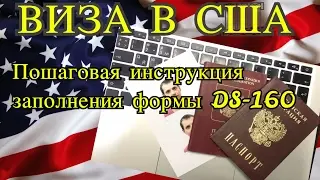 Новая пошаговая инструкция заполнения формы DS-160. Американская виза 2020