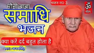 समाधि भजन: रो रो पुकारू बाबा । मोनी बाबा समाधि भजन । अजबसिंह। OM SOHUM.
