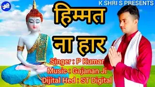 जीवन में कष्ट ही कष्ट है तो यह भजन जरुर सुने खुशियां मिलेंगी || Buddh Bhajan || Buddh Purnima Geet |