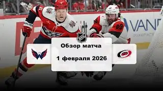Вашингтон Кэпиталз - Каролина Харрикейнз Сезон 25/26 Обзор матча НХЛ 1.02.2026