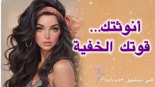 أسرار الأنوثة التي لا تُعلَّم | كيف تستيقظ قوتك الأنثوية الحقيقية؟