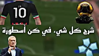 كيف تلعب كن اسطوره علي الهاتف 25 pes psp