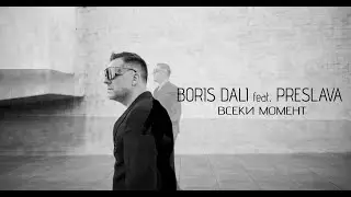 BORIS DALI ft. PRESLAVA - VSEKI MOMENT | БОРИС ДАЛИ ft. ПРЕСЛАВА - ВСЕКИ МОМЕНТ / 2026 4K VIDEO