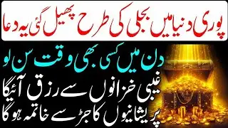 Ghaib Se Rizq Milne Ki Sab Se Powerful Dua I Rizq Mein Barkat Aur Halal Kamai I Dua For Money I Dua