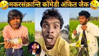 मकरसंक्रांति कॉमेडी अंकित सचिन जैक 😂😂 | Ankit jack comedy reaction Videos 2026 |