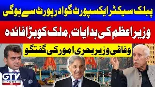 Federal Minister Qaiser Ahmed Sheikh Highlights Gwadar Port's Role in Boosting Exports | Jaiza | GTV
