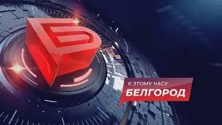 📌Новости Белгорода 03.12.2024