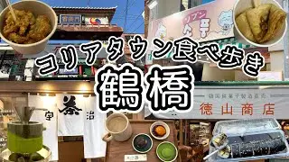 《鶴橋》コリアタウン食べ歩き🇰🇷ゆっくり過ごせるリピ確お店ご紹介🫖🌿