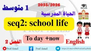 الدرس 3 انجليزية today /now الحياة المدرسية 1 متوسط