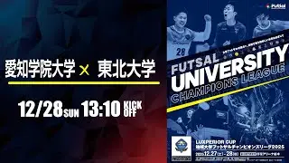 【フットサル】愛知学院大学 x 東北大学  |  LUXPERIOR CUP 地域大学フットサルチャンピオンズリーグ2025 マッチナンバー14