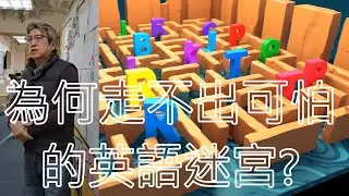走進了英語的迷宮，愈來愈多學生到DSE還未能走出來。你能夠區分has been / has had 嗎 ?