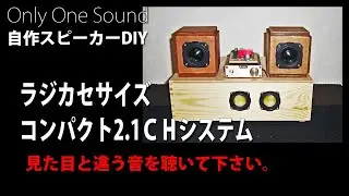 【見た目と違う音を聴いて下さい】自作コンパクト2.1CHシステム　DIY self-made compact 2.1CH audio system KB-05+KW-05