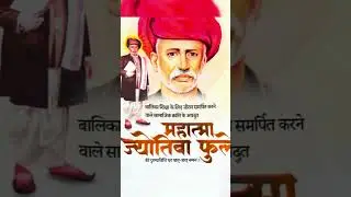 mahatma jyotiba phule punyatithi 🙏🏼 jyotiba phule punyatithi 2024 status #jyotirao phule punyatithi