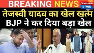 Bihar: तेजस्वी यादव के साथ धोखा BJP ने कर दिया बड़ा खेल 