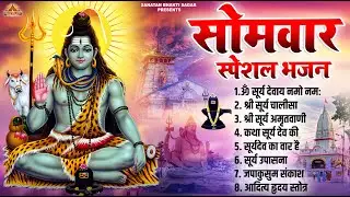 सोमवार स्पेशल भोलेनाथ भजन | Nonstop Shiv Bhajan 2026 | Latest Shiv Bhajans | Nonstop Bhajan