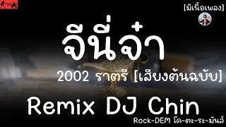 จีนี่จ๋า - 2002ราตรี [re-arrange EDM-ROCK]Remix By DJ Chin#remix #rockthailand #90s #edm