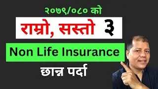 Stock Exchange Nepal - २०७९/ ०८० को राम्रो, सस्तो ३ Non Life Insurance छान्न पर्दा