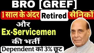 BRO (GREF) में Ex-Servicemen & Son of ESM की भर्ती, रक्षा मंत्रालय का लेटर जारी