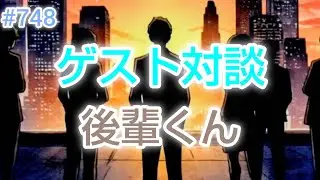 #748 ゲスト対談 後輩くん