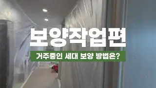 시스템에어컨 보양작업 편 | 거주중인 집🏠 |  꼼꼼보양은 이렇게
