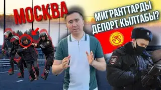 МОСКВА МИГРАНТТАРДЫ ДЕПОРТ КЫЛЫП ЖАТАБЫ?😱