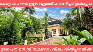 ഫർണിച്ചർ ഉൾപ്പെടെ കോട്ടയത്ത് വീട് വിൽപ്പനയ്ക്ക് 