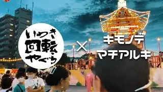 いわき回転やぐら／キモノデマチアルキ／いわき市／内郷／着物