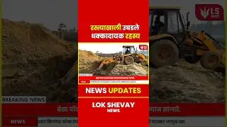 Nagpur Skeleton Mystery | रस्त्याखाली सापडले ४ मानवी सांगाडे #marathinews #breakingnews