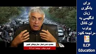 گفتار روز کورش عرفانی - 22 دسامبر 2025- بخش 4