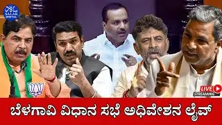 LIVE: Karnataka Assembly Session 2025 | ಬೆಳಗಾವಿ ವಿಧಾನ ಸಭೆ ಅಧಿವೇಶನ ಲೈವ್