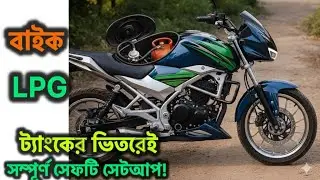 ট্যাংকের ভেতর LPG নতুন সেটআপ!
