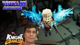 РЫЦАРИ #5/ Knight Crawlers