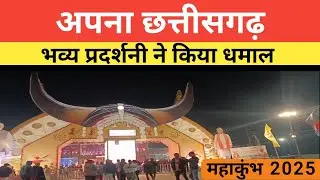 Mahakumbh 2025 Sector 6 | छत्तीसगढ़ प्रदर्शनी @komalkalyani